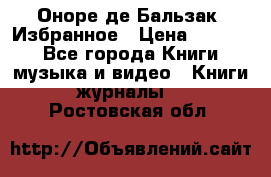 Оноре де Бальзак. Избранное › Цена ­ 4 500 - Все города Книги, музыка и видео » Книги, журналы   . Ростовская обл.